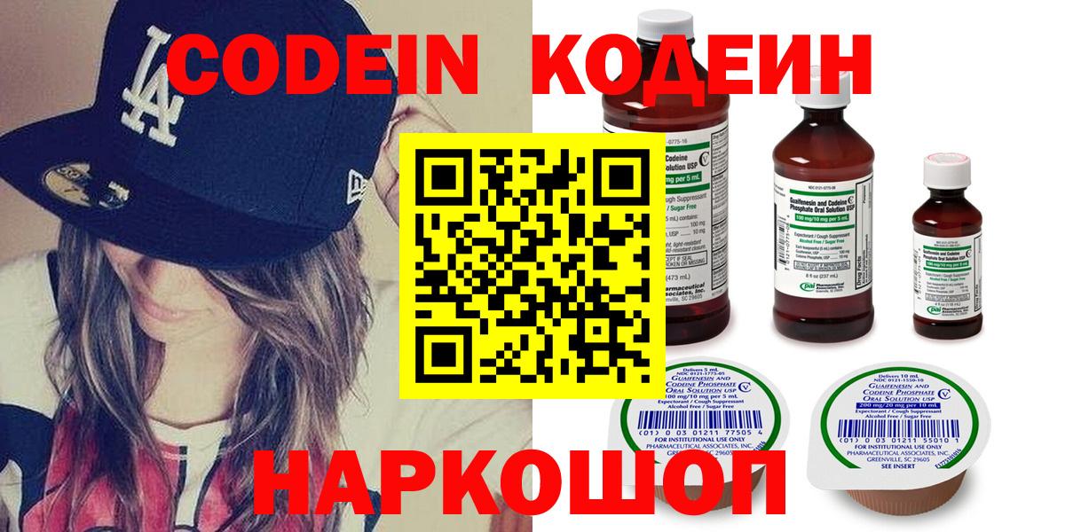 Кодеин напиток Lean (лин)  Вход с VPN  Кисловодск 